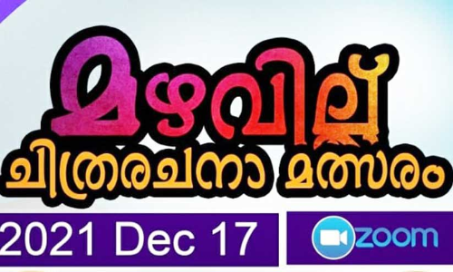 മ​ല​ർ​വാ​ടി മ​ഴ​വി​ല്ല് ചി​ത്ര​ര​ച​ന മ​ത്സ​രം സ്വാ​ഗ​ത​സം​ഘം