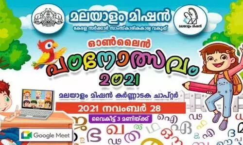 മ​ല​യാ​ളം മി​ഷ​ൻ ക​ർ​ണാ​ട​ക ചാ​പ്റ്റ​ർ അ​ഞ്ചാ​മ​ത് പ​ഠ​നോ​ത്സ​വം 28 ന്