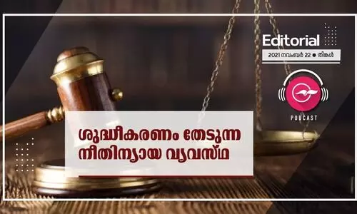 ശുദ്ധീകരണം തേടുന്ന നീതിന്യായ വ്യവസ്​ഥ