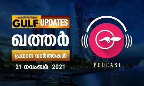 ഖത്തർ വാർത്തകൾ /നവംബർ 21