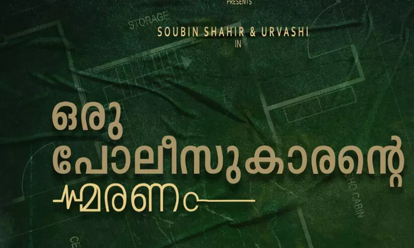 ഒരു പോലീസുകാരൻെ മരണം എന്ന ചിത്രത്തിന്‍റെ ടൈറ്റിൽ പോസ്റ്റർ പുറത്തിറക്കി