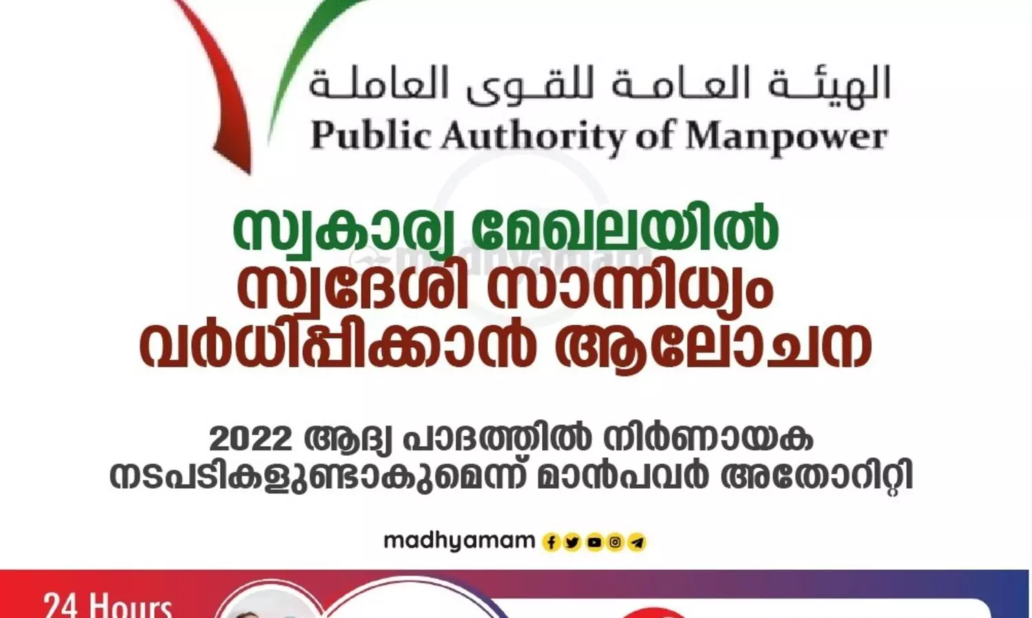 സ്വകാര്യ മേഖലയിൽ സ്വദേശി സാന്നിധ്യം വർധിപ്പിക്കാൻ ആലോചന