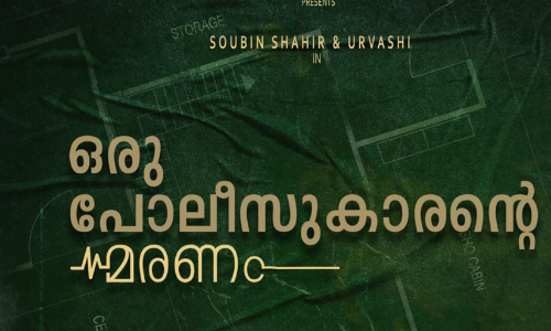 ഒരു പോലീസുകാരൻെ മരണം എന്ന ചിത്രത്തിന്‍റെ ടൈറ്റിൽ പോസ്റ്റർ പുറത്തിറക്കി