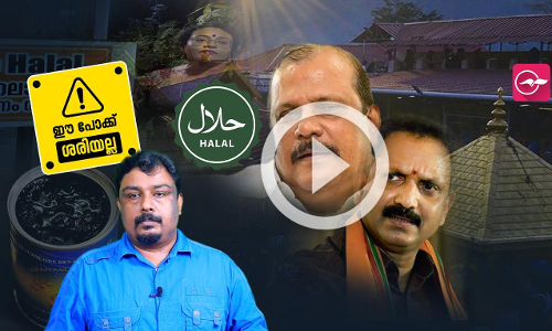 ഭക്ഷണത്തിൽ വിഭാഗീയതയുടെ വിഷം കലർത്തുന്നുവോ ?