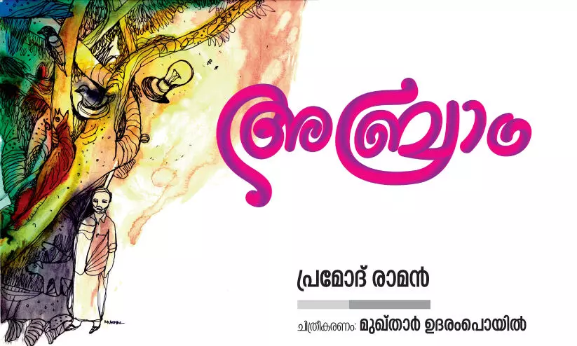 അബ്രാം -പ്രമോദ് രാമൻ എഴുതിയ കഥ വായിക്കാം അബ്രാം -പ്രമോദ് രാമൻ എഴുതിയ കഥ വായിക്കാം