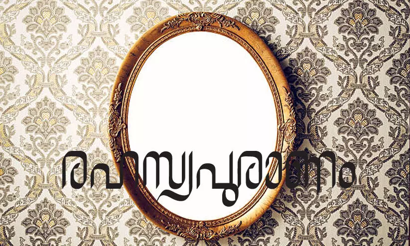 രഹസ്യപുരാണം -കവിത രഹസ്യപുരാണം -കവിത