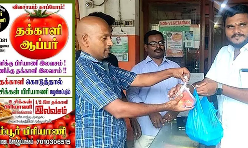 രണ്ട് ബിരിയാണി വാങ്ങിയാൽ അര കിലോ തക്കാളി ഫ്രീ! രണ്ട് ബിരിയാണി വാങ്ങിയാൽ അര കിലോ തക്കാളി ഫ്രീ!