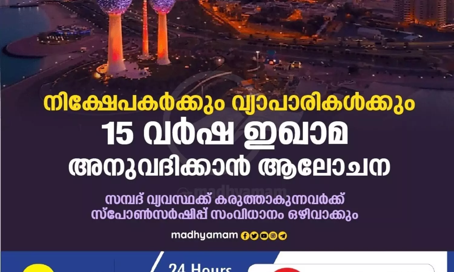 നിക്ഷേപകർക്കും വ്യാപാരികൾക്കും 15 വർഷ ഇഖാമ അനുവദിക്കാൻ ആലോചന