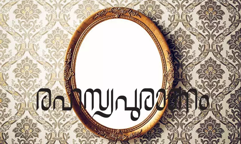 രഹസ്യപുരാണം -കവിത രഹസ്യപുരാണം -കവിത