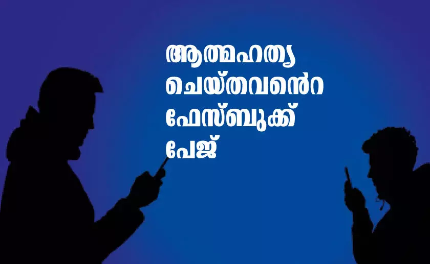 ആ​ത്മ​ഹ​ത്യ ചെ​യ്​​ത​വ​െ​ൻ​റ ഫേ​സ്​​ബു​ക്ക്​ പേ​ജ്​ -കവിത