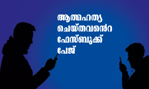 ആത്മഹത്യ ചെയ്തവെൻറ ഫേസ്ബുക്ക് പേജ് -കവിത ആത്മഹത്യ ചെയ്തവെൻറ ഫേസ്ബുക്ക് പേജ് -കവിത