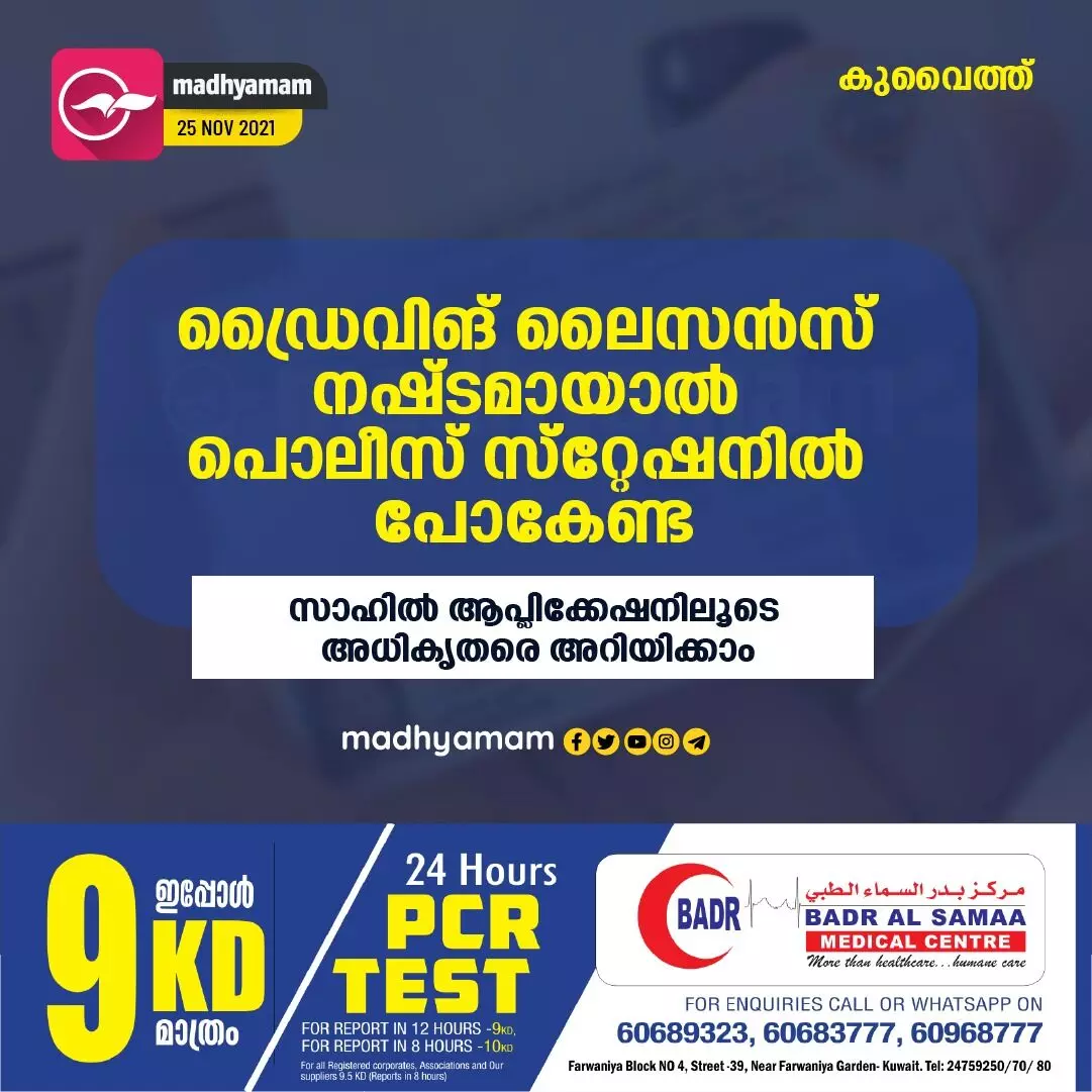 ഡ്രൈവിങ് ലൈസൻസ് നഷ്ടമായാൽ പൊലീസ് സ്റ്റേഷനിൽ പോകേണ്ട ഡ്രൈവിങ് ലൈസൻസ് നഷ്ടമായാൽ പൊലീസ് സ്റ്റേഷനിൽ പോകേണ്ട