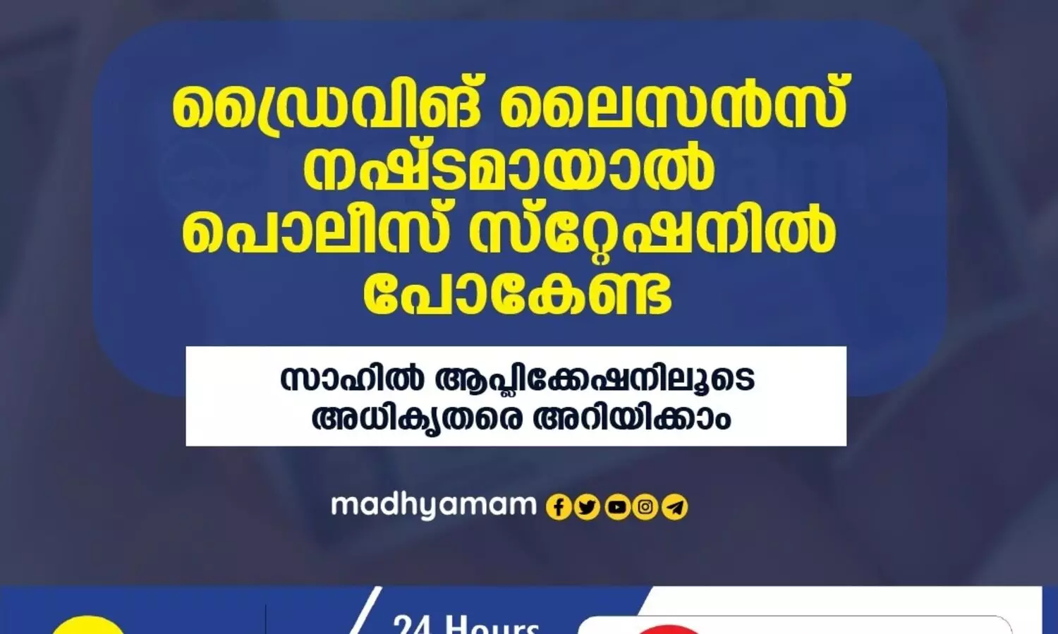 ഡ്രൈവിങ്​ ലൈസൻസ്​ നഷ്​ടമായാൽ പൊലീസ്​ സ്​റ്റേഷനിൽ പോകേണ്ട