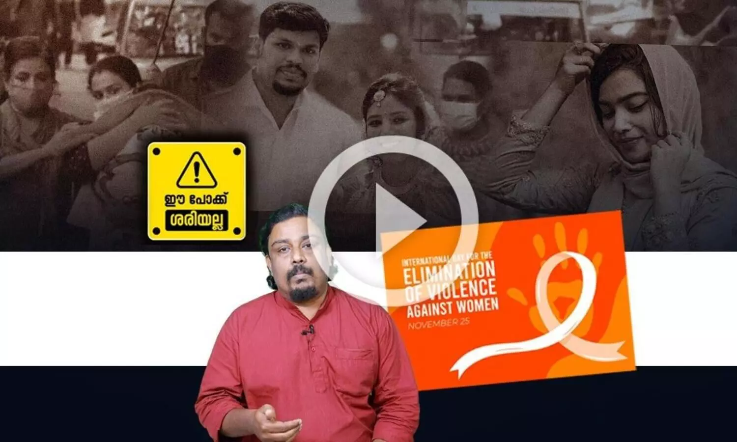 മൂഫിയമാർക്ക് നീതി ഉറപ്പാക്കേണ്ടവർ പീഡകരാവുകയാണോ ?