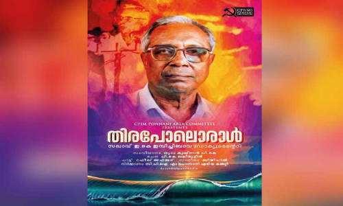 ഇമ്പിച്ചിബാവ ഡോക്യുമെൻററി പ്രദർശനത്തിന്​