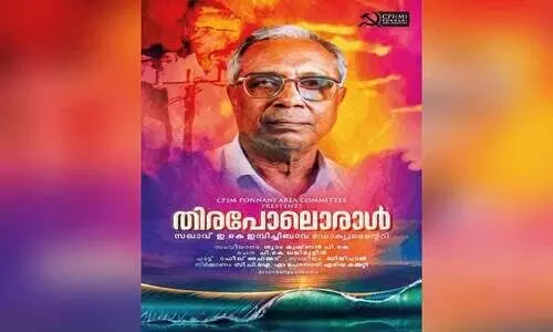 ഇമ്പിച്ചിബാവ ഡോക്യുമെൻററി പ്രദർശനത്തിന്​