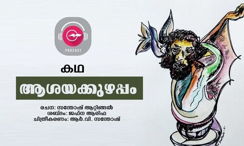 ആശയക്കുഴപ്പം -കഥ