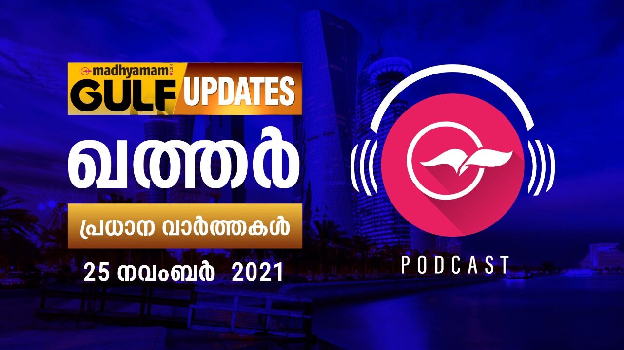ഖത്തർ വാർത്തകൾ -നവംബർ 25