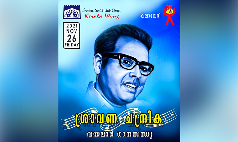 വയലാർ ഗാനസന്ധ്യ സംഘടിപ്പിക്കുന്നു വയലാർ ഗാനസന്ധ്യ സംഘടിപ്പിക്കുന്നു