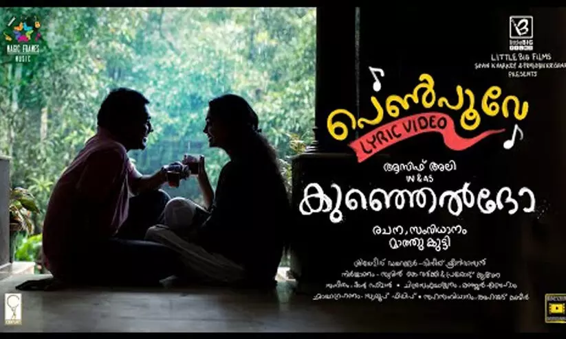 ആസിഫലിയുടെ കുഞ്ഞെൽദോയിലെ പെൺപൂവേ... പാട്ട്​ പുറത്തിറങ്ങി
