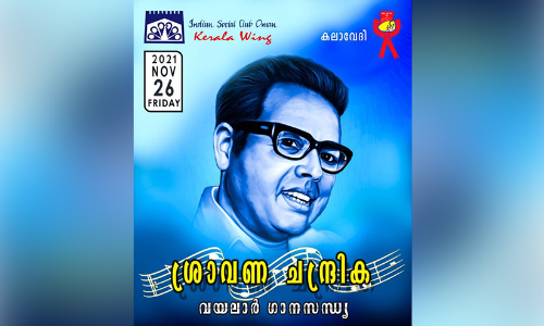വ​യ​ലാ​ർ ഗാ​ന​സ​ന്ധ്യ സം​ഘ​ടി​പ്പി​ക്കു​ന്നു