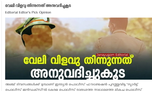 വേലി തന്നെ വിളവ്​ തിന്നുന്നു; പൊലീസിനെ വിമർശിച്ച്​ സി.പി.ഐ മുഖപത്രം