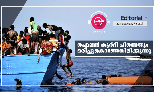 ​ഐ​ല​ൻ കു​ർ​ദി പി​ന്നെ​യും മ​രി​ച്ചു​കൊ​ണ്ടേ​യി​രി​ക്കു​ന്നു