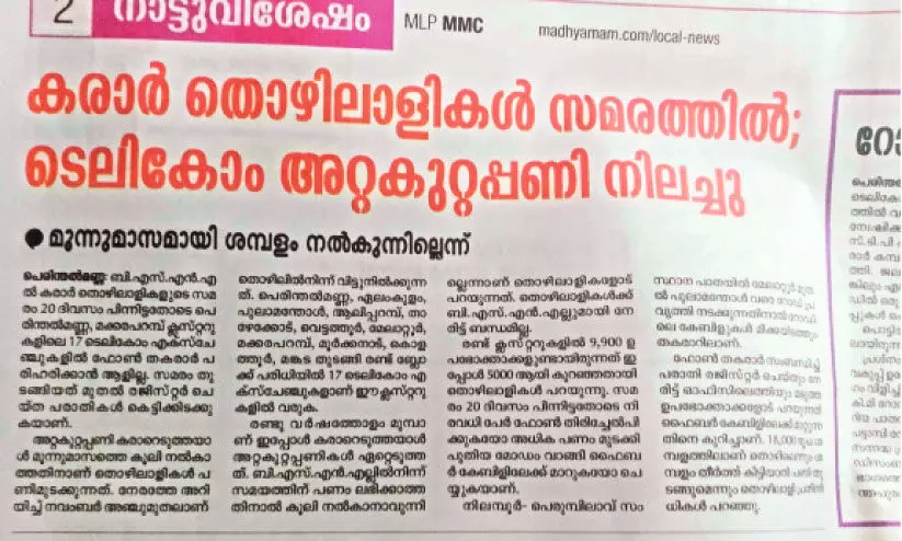 ബി.എസ്.എൻ.എൽ കരാർ തൊഴിലാളി സമരം ഒത്തുതീർന്നു; മൂന്നുമാസത്തെ കൂലി നൽകാൻ തീരുമാനം ബി.എസ്.എൻ.എൽ കരാർ തൊഴിലാളി സമരം ഒത്തുതീർന്നു; മൂന്നുമാസത്തെ കൂലി നൽകാൻ തീരുമാനം