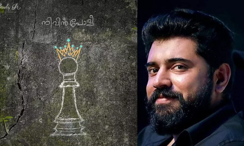 രാജാവാകാൻ നിവിൻ പോളി; സംവിധാനം അനുരാജ് മനോഹർ രാജാവാകാൻ നിവിൻ പോളി; സംവിധാനം അനുരാജ് മനോഹർ