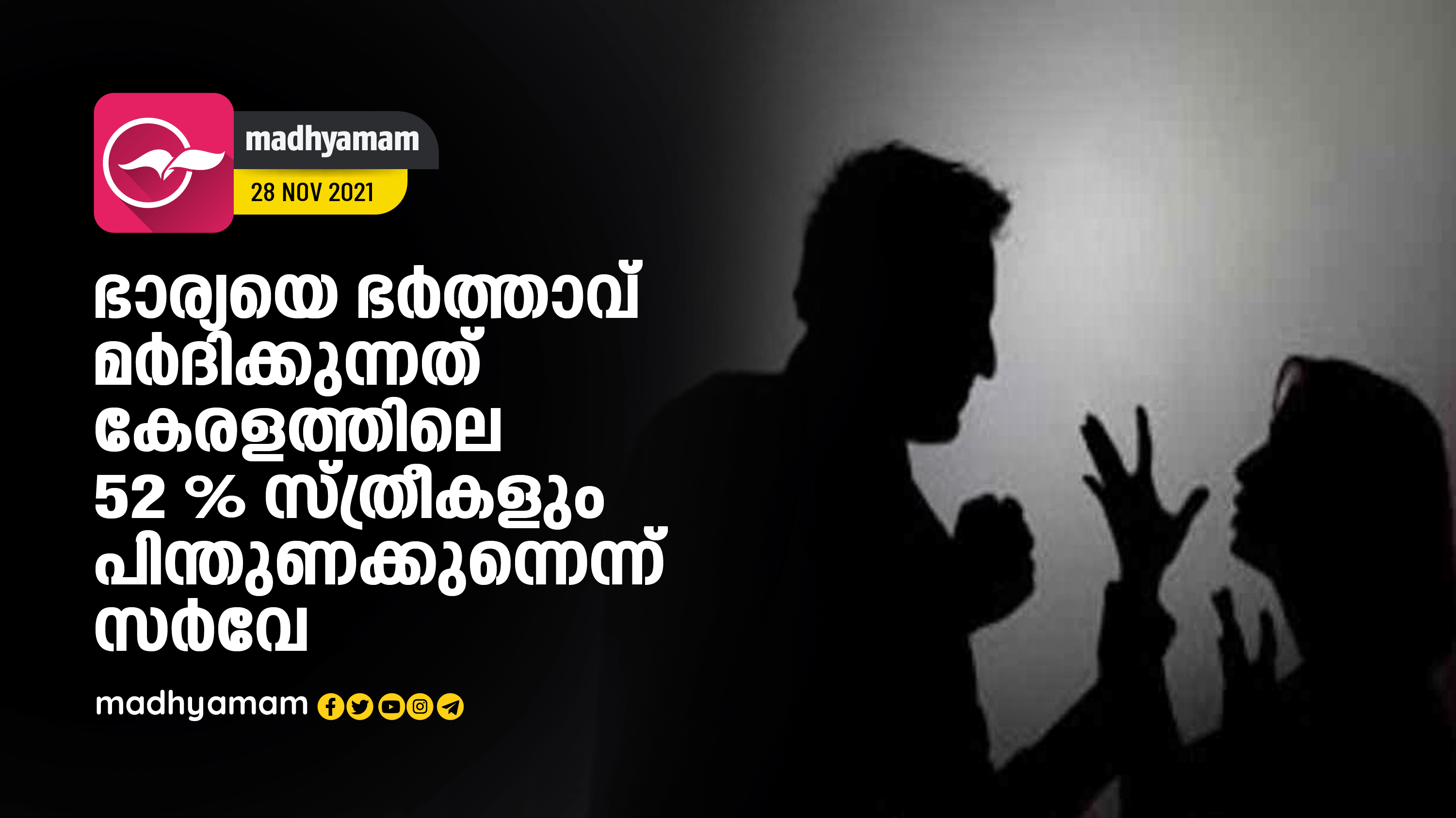 ഭാര്യയെ ഭർത്താവ് മർദിക്കുന്നത് കേരളത്തിലെ 52 ശതമാനം സ് ത്രീകളും