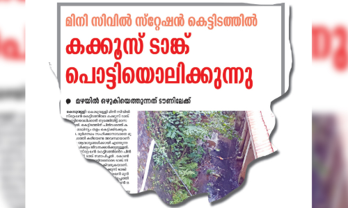 മി​നി സി​വി​ൽ സ്​​റ്റേ​ഷ​ൻ കെ​ട്ടി​ട​ത്തി​ലെ ക​ക്കൂ​സ് ടാ​ങ്ക് പൊ​ട്ടി​യൊ​ലി​ക്ക​ൽ; മാ​ലി​ന്യം നീ​ക്കം ചെ​യ്ത്   പു​തി​യ ടാ​ങ്ക് നി​ർ​മി​ക്കും