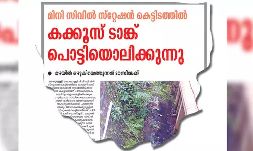 മി​നി സി​വി​ൽ സ്​​റ്റേ​ഷ​ൻ കെ​ട്ടി​ട​ത്തി​ലെ ക​ക്കൂ​സ് ടാ​ങ്ക് പൊ​ട്ടി​യൊ​ലി​ക്ക​ൽ; മാ​ലി​ന്യം നീ​ക്കം ചെ​യ്ത്   പു​തി​യ ടാ​ങ്ക് നി​ർ​മി​ക്കും