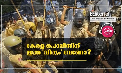 കേരള പൊലീസിന്​ ഇത്ര വീര്യം വേണോ?