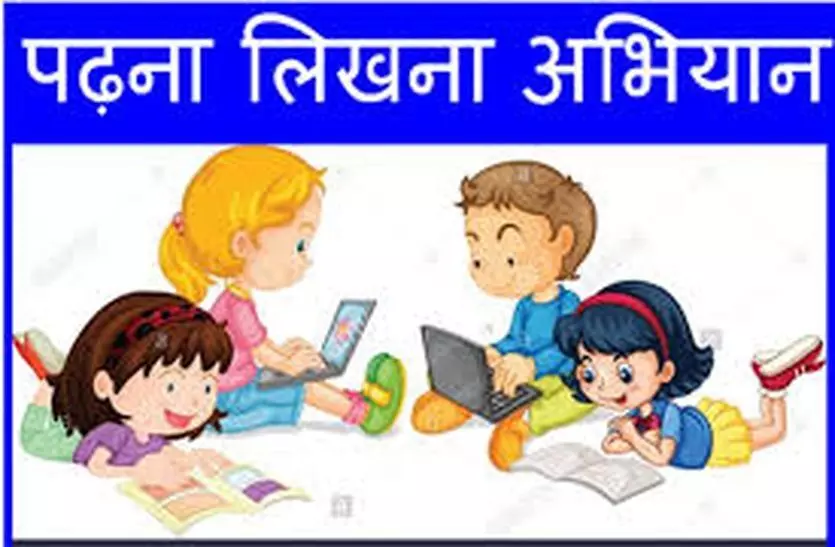 padana likhana abhiyan padana likhana abhiyan