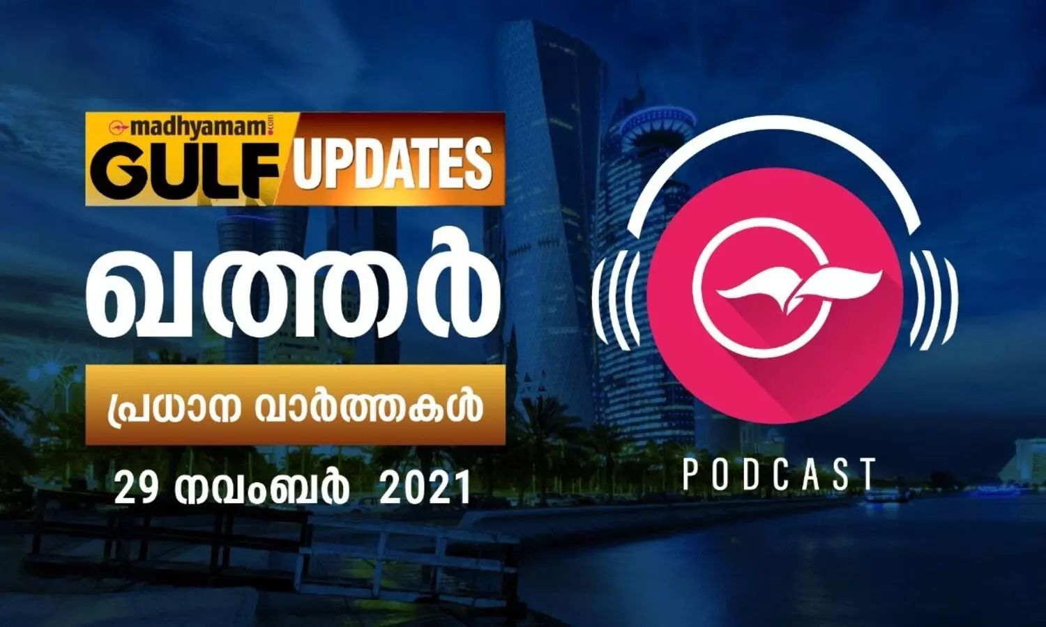 ഖത്തർ പ്രധാനവാർത്തകൾ / നവംബർ 29 -പോഡ്കാസ്റ്റ്
