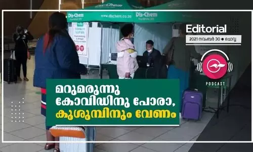 മറുമരുന്നു കോവിഡിനു പോരാ, കുശുമ്പിനും വേണം