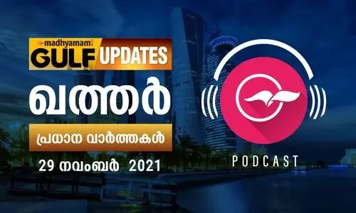 ഖത്തർ പ്രധാനവാർത്തകൾ / നവംബർ 29 -പോഡ്കാസ്റ്റ്