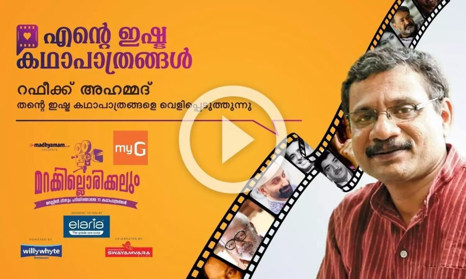 എന്റെ പ്രിയ കഥാപാത്രങ്ങൾ; റഫീക്ക് അഹമ്മദ്