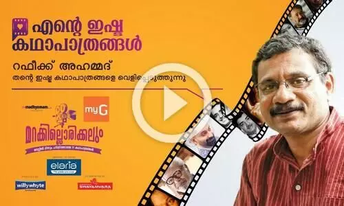 എന്റെ പ്രിയ കഥാപാത്രങ്ങൾ; റഫീക്ക് അഹമ്മദ് എന്റെ പ്രിയ കഥാപാത്രങ്ങൾ; റഫീക്ക് അഹമ്മദ്