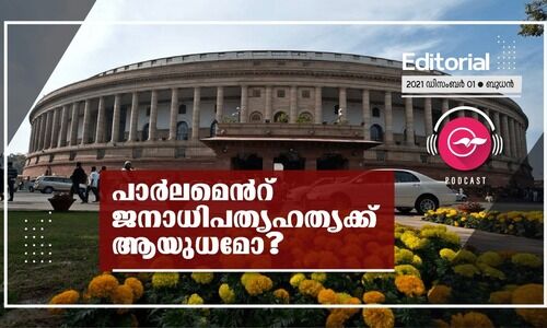 പാ​ർ​ല​മെ​ൻ​റ്​ ജ​നാ​ധി​പ​ത്യഹ​ത്യ​ക്ക്​ ആയു​ധ​മോ?