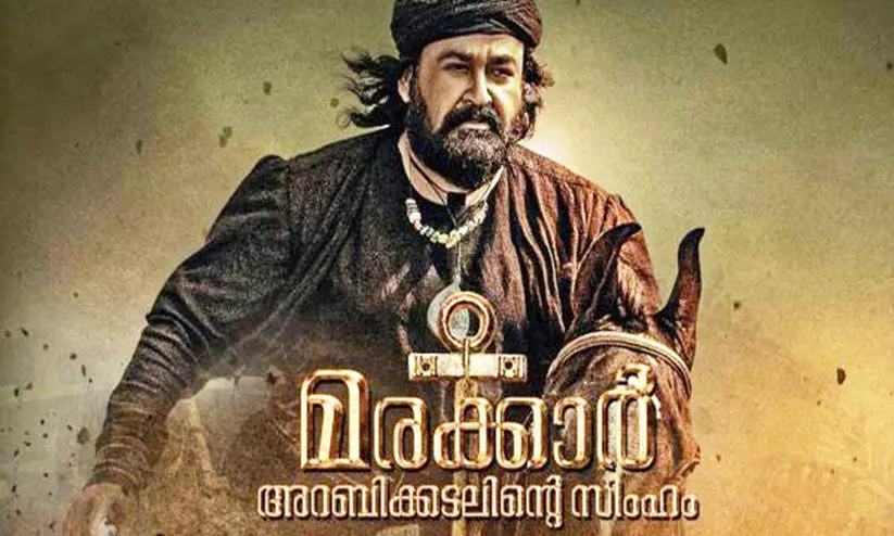 മ​ര​ക്കാ​റി​നെ വ​ര​വേ​ൽ​ക്കാ​ൻ മോ​ഹ​ൻ​ലാ​ൽ ഫാ​ൻ​സ്​