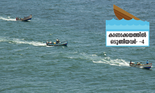 കടൽ അപകടങ്ങൾ തുടർക്കഥ; സുരക്ഷാ പദ്ധതികൾ ജലരേഖ