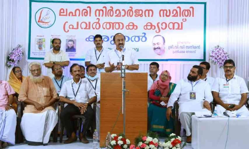 മദ്യ - മയക്കുമരുന്ന് ലോബിയുടെ പിടിയിൽ നിന്ന് കേരളത്തെ രക്ഷിക്കണം - വി.ഡി.സതീശൻ