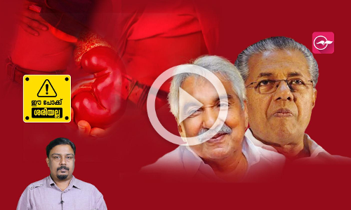 ജനം ജീവിക്കാനായി വൃക്ക വിൽക്കുന്നു; ഒന്നാം സ്ഥാനത്തിന്റെ  തർക്കത്തിലാണ് യു.ഡി.എഫും എൽ.ഡിഎഫും