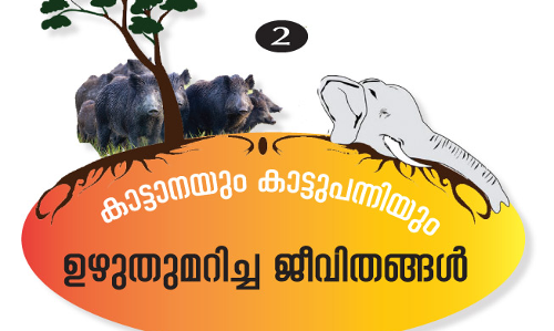 വന്യമൃഗശല്യം: പൊറുതിമുട്ടി കിഴക്കൻ മലയോരം വന്യമൃഗശല്യം: പൊറുതിമുട്ടി കിഴക്കൻ മലയോരം