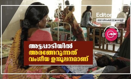 അട്ടപ്പാടിയിൽ അരങ്ങേറുന്നത് വംശീയ ഉന്മൂലനമാണ്