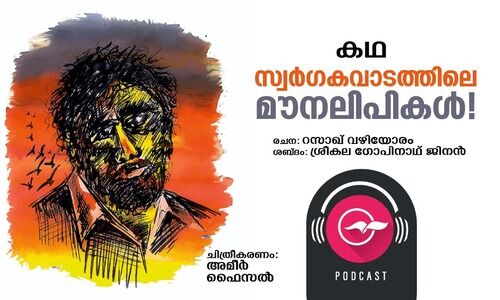 സ്വർഗകവാട‌ത്തിലെ‌  മൗനലിപികൾ‌! -കഥ