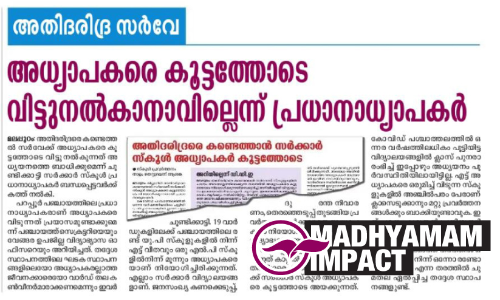 അതിദരിദ്ര സർവേക്ക് സർക്കാർ സ്കൂൾ അധ്യാപകരെ കൂട്ടത്തോടെ അയക്കില്ല