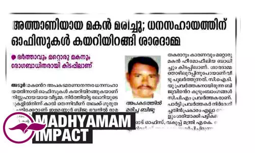 മക​െൻറ അപകട മരണം: കാത്തിരിപ്പിനൊടുവിൽ ശാരദാമ്മക്ക് സഹായം