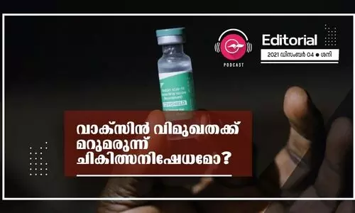വാ​ക്​​സി​ൻ വി​മു​ഖ​ത​​ക്ക്​ മ​റു​മ​രു​ന്ന്​ ചി​കി​ത്സനി​ഷേ​ധ​മോ?